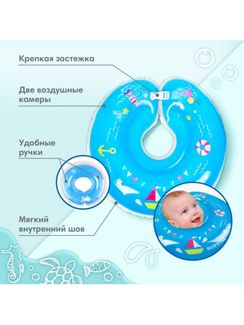 Круг для плавания новорожденных на шею Крошка Я «Морячок», надувной, с ручками, голубой