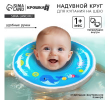 Круг для плавания новорожденных на шею Крошка Я «Море», надувной, с ручками, голубой