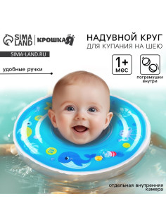 Круг для плавания новорожденных на шею Крошка Я «Море», надувной, с ручками, голубой