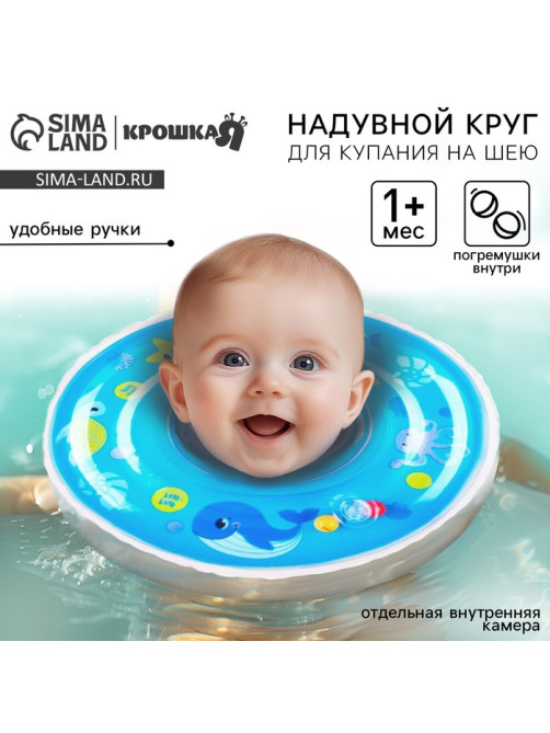 Круг для плавания новорожденных на шею Крошка Я «Море», надувной, с ручками, голубой