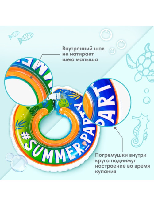 Круг для плавания новорожденных на шею Крошка Я «Вечеринка», надувной, с ручками