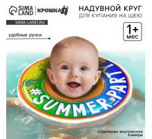 Круг для плавания новорожденных на шею Крошка Я «Вечеринка», надувной, с ручками