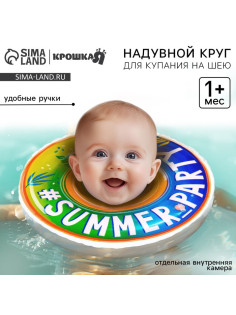 Круг для плавания новорожденных на шею Крошка Я «Вечеринка», надувной, с ручками