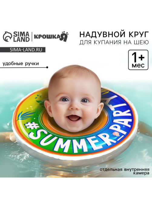 Круг для плавания новорожденных на шею Крошка Я «Вечеринка», надувной, с ручками