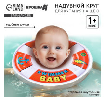 Круг для плавания новорожденных на шею Крошка Я «Спасатель», надувной, с ручками, красный