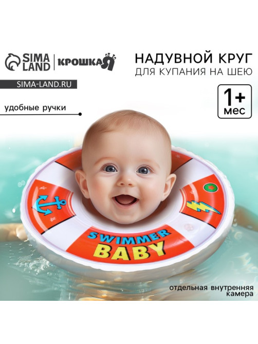 Круг для плавания новорожденных на шею Крошка Я «Спасатель», надувной, с ручками, красный