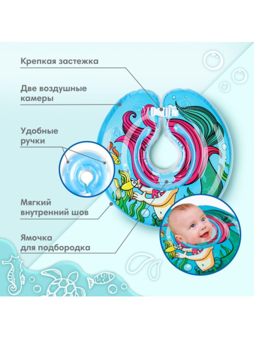 Круг для плавания новорожденных на шею Крошка Я «Русалочка», надувной, с ручками, голубой