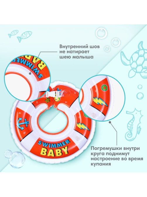 Круг для плавания новорожденных на шею Крошка Я «Спасатель», надувной, с ручками, красный