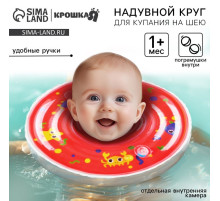 Круг для плавания новорожденных на шею Крошка Я «Давай купаться», надувной, с ручками, красный