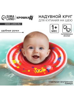 Круг для плавания новорожденных на шею Крошка Я «Давай купаться», надувной, с ручками, красный