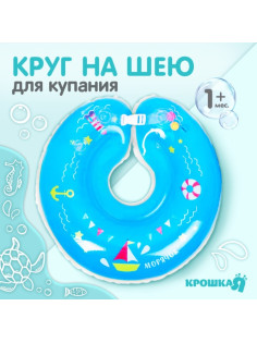 Круг для плавания новорожденных на шею Крошка Я «Морячок», надувной, с ручками, голубой