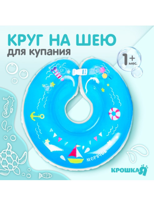Круг для плавания новорожденных на шею Крошка Я «Морячок», надувной, с ручками, голубой