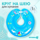 Круг для плавания новорожденных на шею Крошка Я «Морячок», надувной, с ручками, голубой