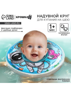 Круг для плавания новорожденных на шею Крошка Я «Подводник», надувной, с ручками, голубой