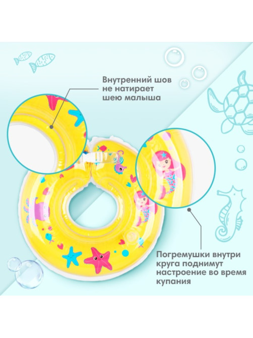 Круг для плавания новорожденных на шею Крошка Я «Русалочки», надувной, с ручками, желтый