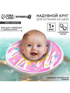 Круг для плавания новорожденных на шею Крошка Я «Пончик», надувной, с ручками, розовый