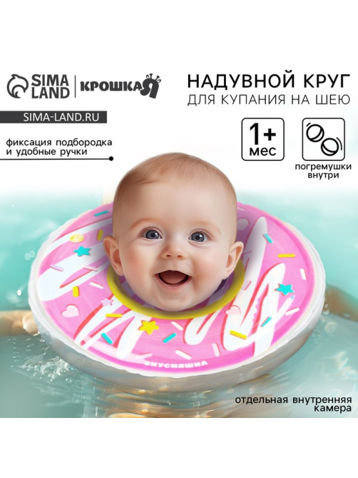 Круг для плавания новорожденных на шею Крошка Я «Пончик», надувной, с ручками, розовый