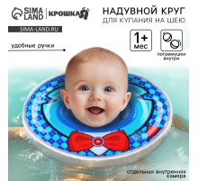 Круг для плавания новорожденных на шею Крошка Я «Джентельмен», надувной, с ручками, голубой