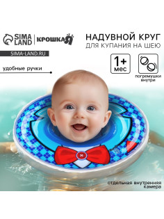 Круг для плавания новорожденных на шею Крошка Я «Джентельмен», надувной, с ручками, голубой