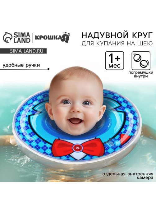 Круг для плавания новорожденных на шею Крошка Я «Джентельмен», надувной, с ручками, голубой