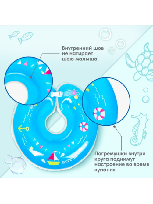 Круг для плавания новорожденных на шею Крошка Я «Морячок», надувной, с ручками, голубой