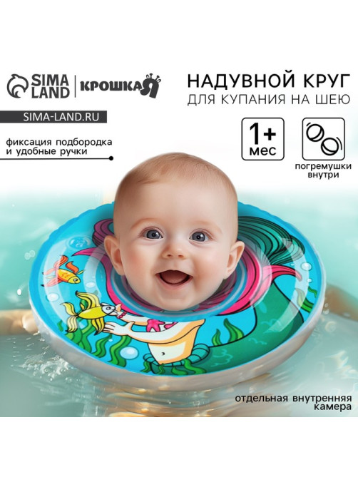 Круг для плавания новорожденных на шею Крошка Я «Русалочка», надувной, с ручками, голубой