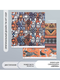 Бумага для скрапбукинга двусторонняя «Африка», плотность 180 г, 30.5×32 см