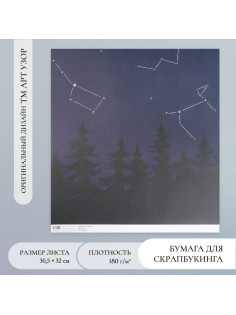 Бумага для скрапбукинга «Доверься звёздам», плотность 180 г, 30.5×32 см