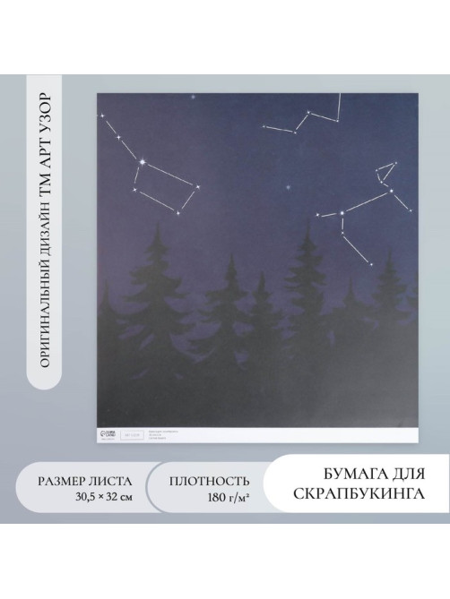 Бумага для скрапбукинга «Доверься звёздам», плотность 180 г, 30.5×32 см