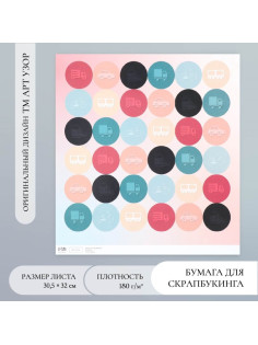 Бумага для скрапбукинга «Арт Узор. Транспорт», 180 г/м², 30.5×32 см