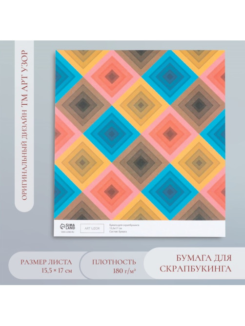 Бумага для скрапбукинга «Ромбы», плотность 180 г, 15.5×17 см