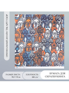 Бумага для скрапбукинга «Африка. Лица», плотность 180 г, 30.5×32 см