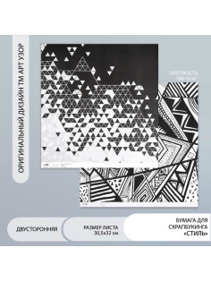 Бумага для скрапбукинга двусторонняя «Стиль», плотность 180 г, 30.5×32 см