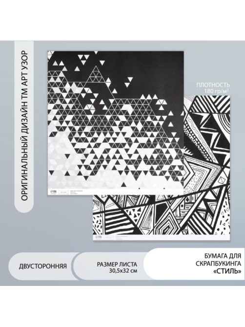 Бумага для скрапбукинга двусторонняя «Стиль», плотность 180 г, 30.5×32 см