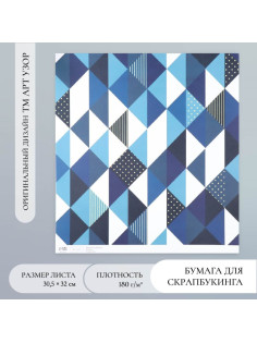Бумага для скрапбукинга «Строгая геометрия», плотность 180 г, 30.5×32 см