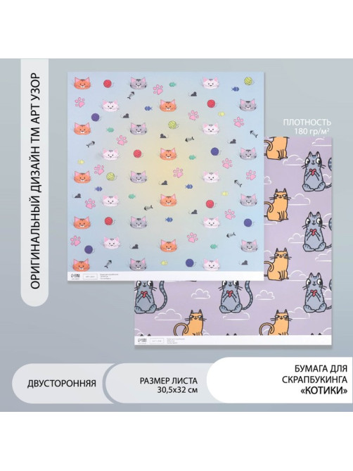 Бумага для скрапбукинга двусторонняя «Котики», плотность 180 г, 30.5×32 см