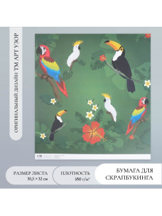 Бумага для скрапбукинга «Экзотические птицы», плотность 180 г, 30.5×32 см
