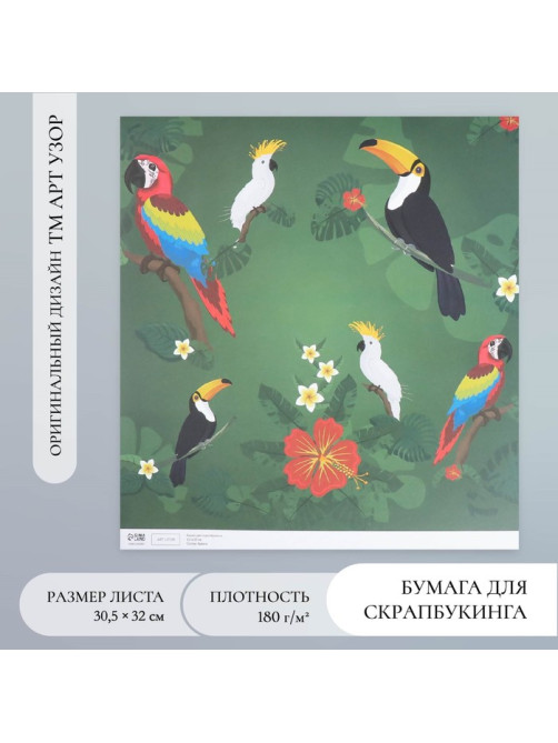 Бумага для скрапбукинга «Экзотические птицы», плотность 180 г, 30.5×32 см