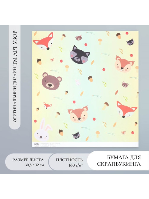 Бумага для скрапбукинга «Лесные звери», плотность 180 г, 30.5×32 см