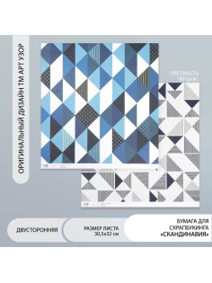Бумага для скрапбукинга двусторонняя «Скандинавия», плотность 180 г, 30.5×32 см