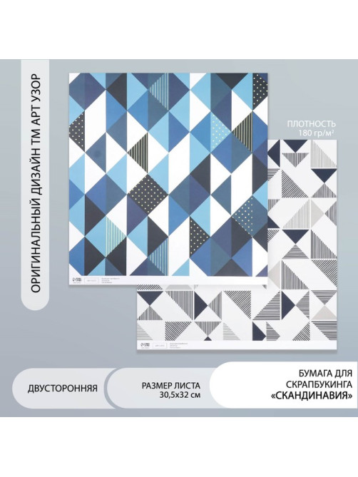 Бумага для скрапбукинга двусторонняя «Скандинавия», плотность 180 г, 30.5×32 см