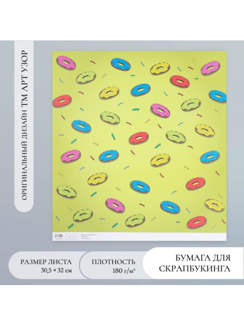 Бумага для скрапбукинга «Пончики», плотность 180 г, 30.5×32 см