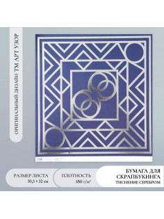 Бумага для скрапбукинга серебро «Эклектика», плотность 180 г, 30.5×32 см