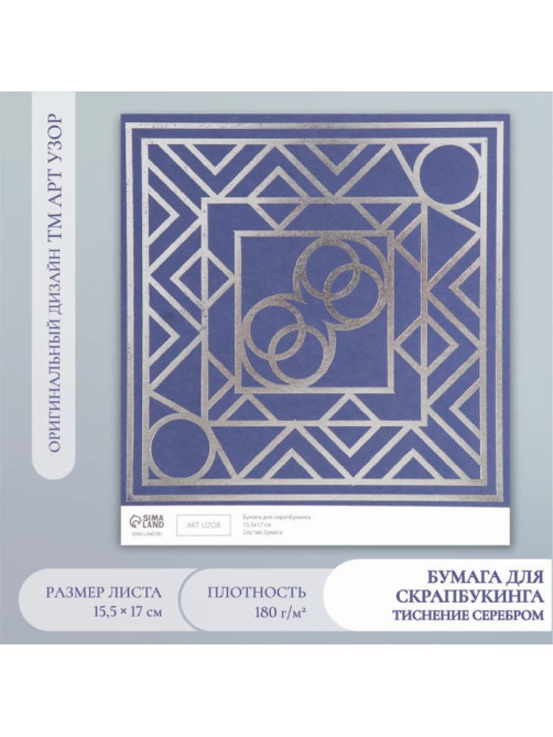 Бумага для скрапбукинга серебро «Эклектика», плотность 180 г, 15.5×17 см