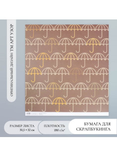 Бумага для скрапбукинга «Зонтики», плотность 180 г, 30.5×32 см