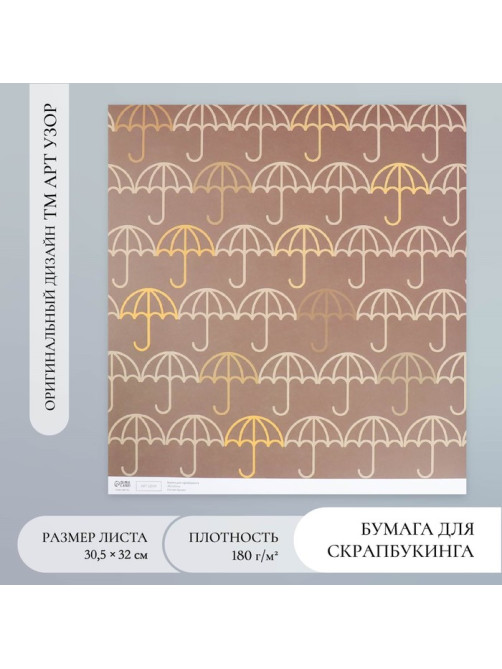Бумага для скрапбукинга «Зонтики», плотность 180 г, 30.5×32 см
