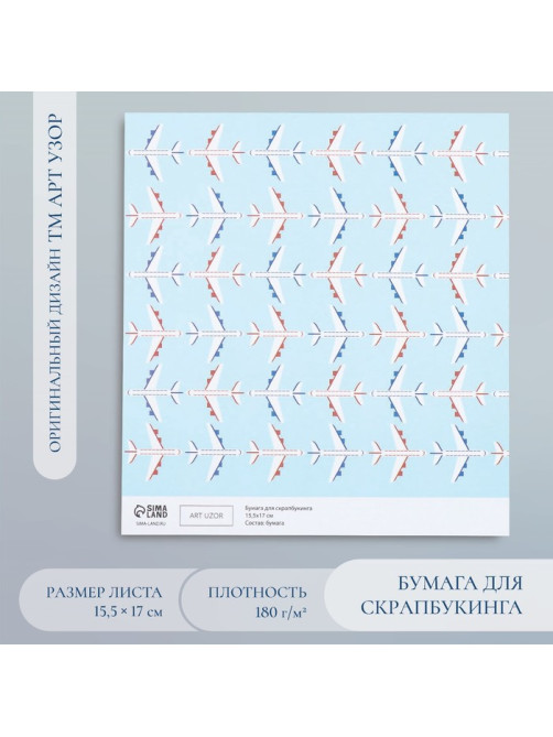 Бумага для скрапбукинга «Арт Узор. Самолёты», 180 г/м², 15.5×17 см