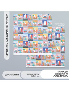 Бумага для скрапбукинга двусторонняя «Путешествия», плотность 180 г, 30.5×32 см