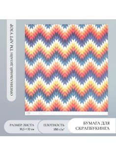 Бумага для скрапбукинга «Зигзаг», плотность 180 г, 30.5×32 см