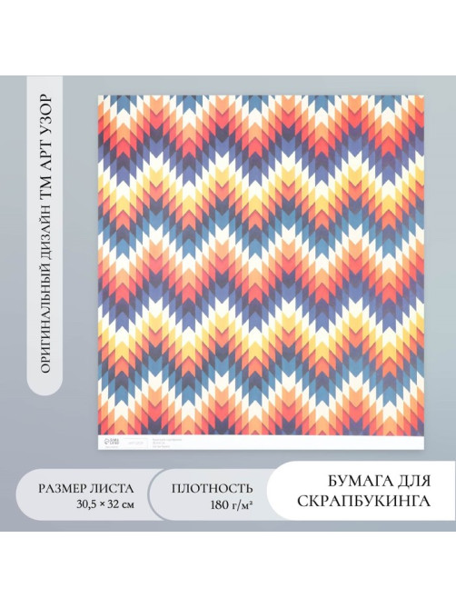 Бумага для скрапбукинга «Зигзаг», плотность 180 г, 30.5×32 см
